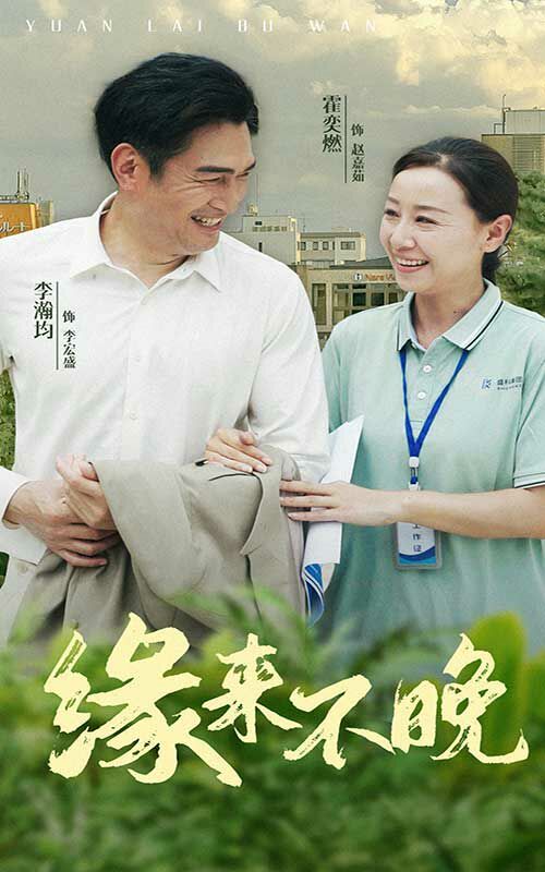 緣來(lái)不晚