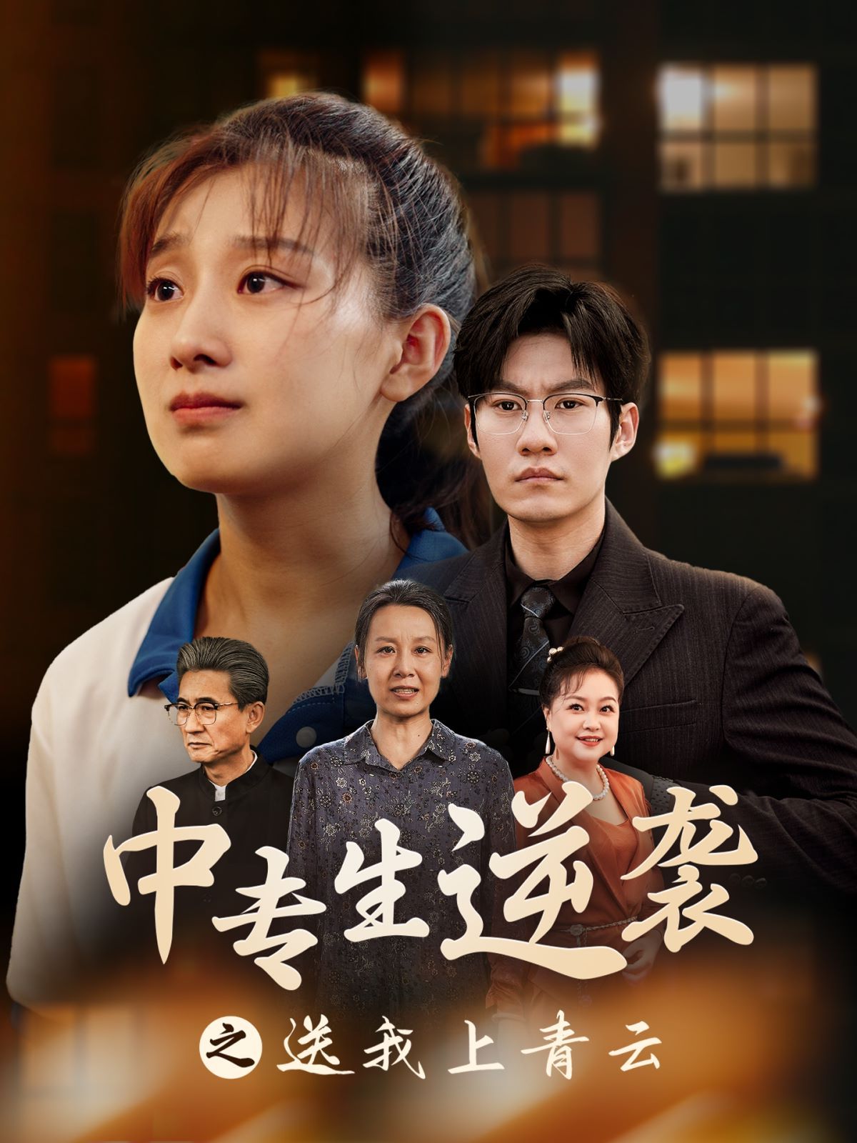 中專(zhuān)生逆襲之送我上青云