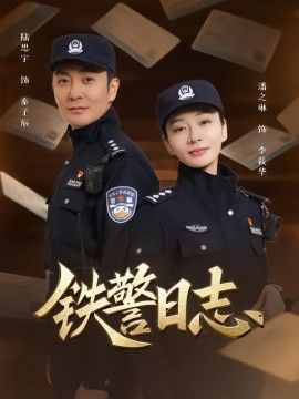 鐵警日志