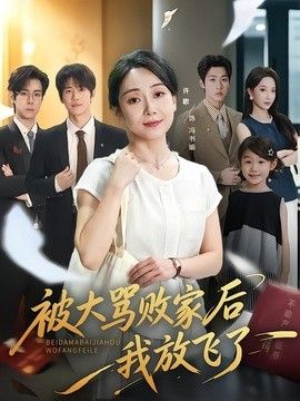 被大骂败家后我放飞了