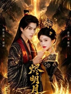 烬明月封面图
