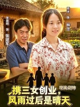 携三女创业，风雨过后是晴天的封面图