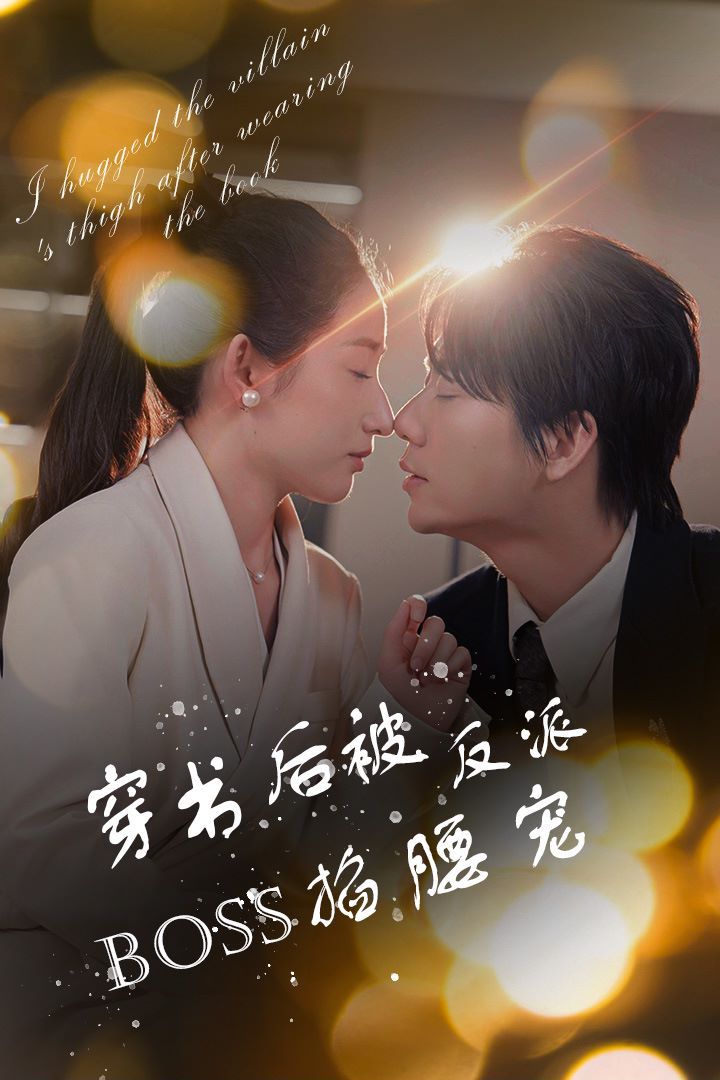 穿書(shū)后被反派BOSS掐腰寵(反派BOSS攻略指南)(穿書(shū)后我抱緊了反派的大腿)
