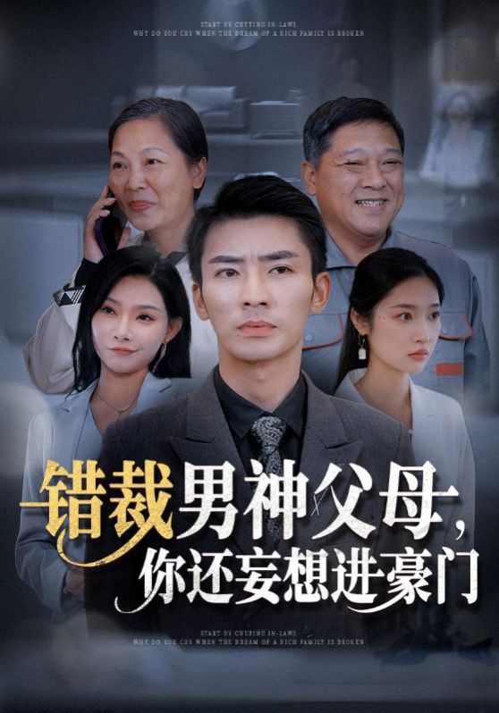 錯裁男神父母你還妄想進豪門