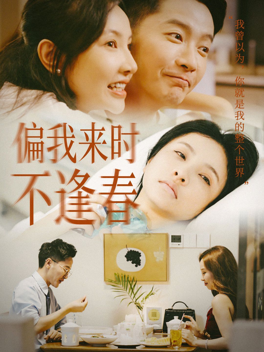 偏我來時不逢春