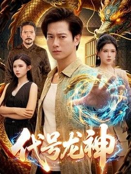 代号龙神封面图
