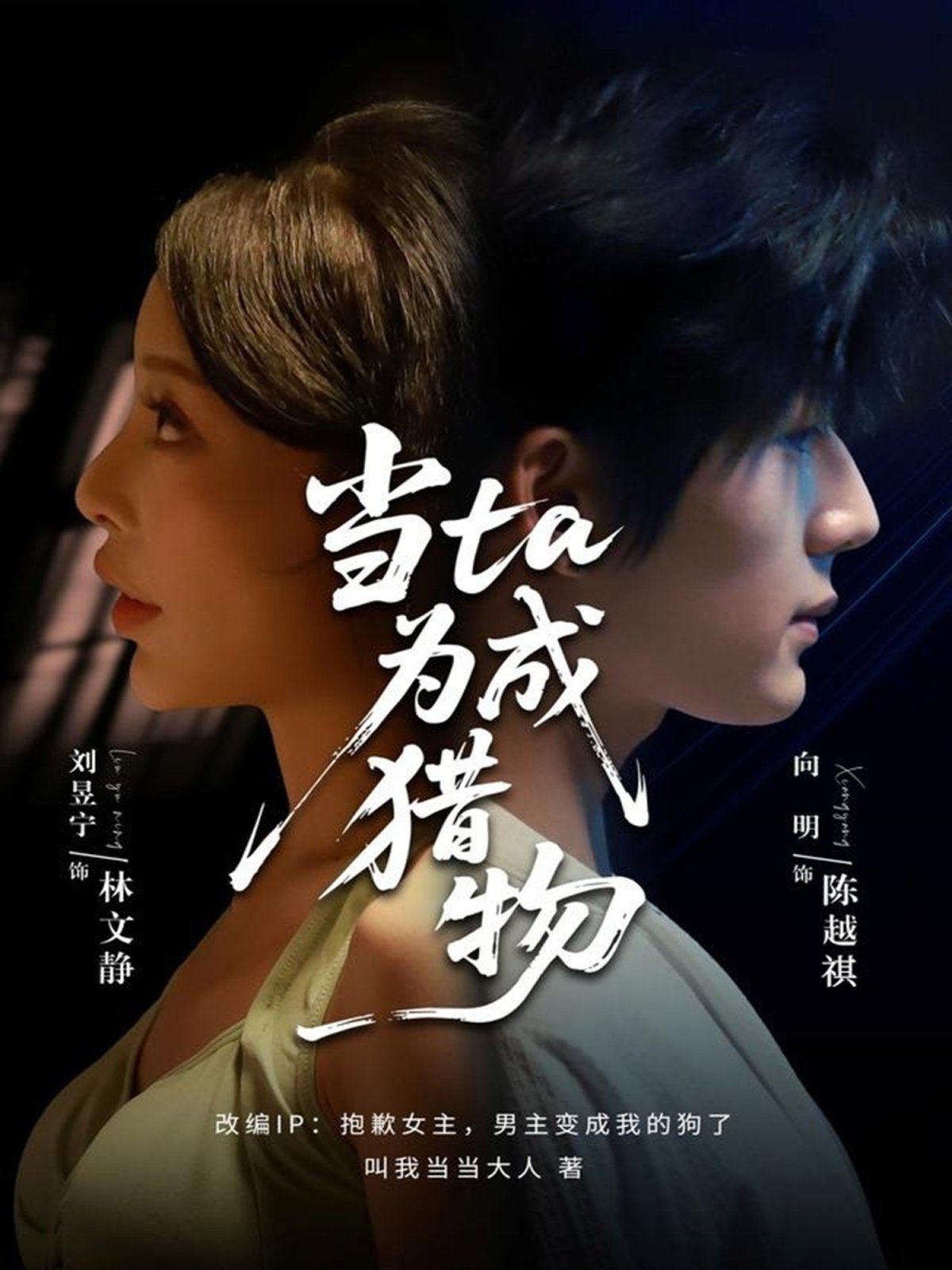 当ta成为猎物封面图