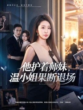 他护着师妹，温小姐果断退场