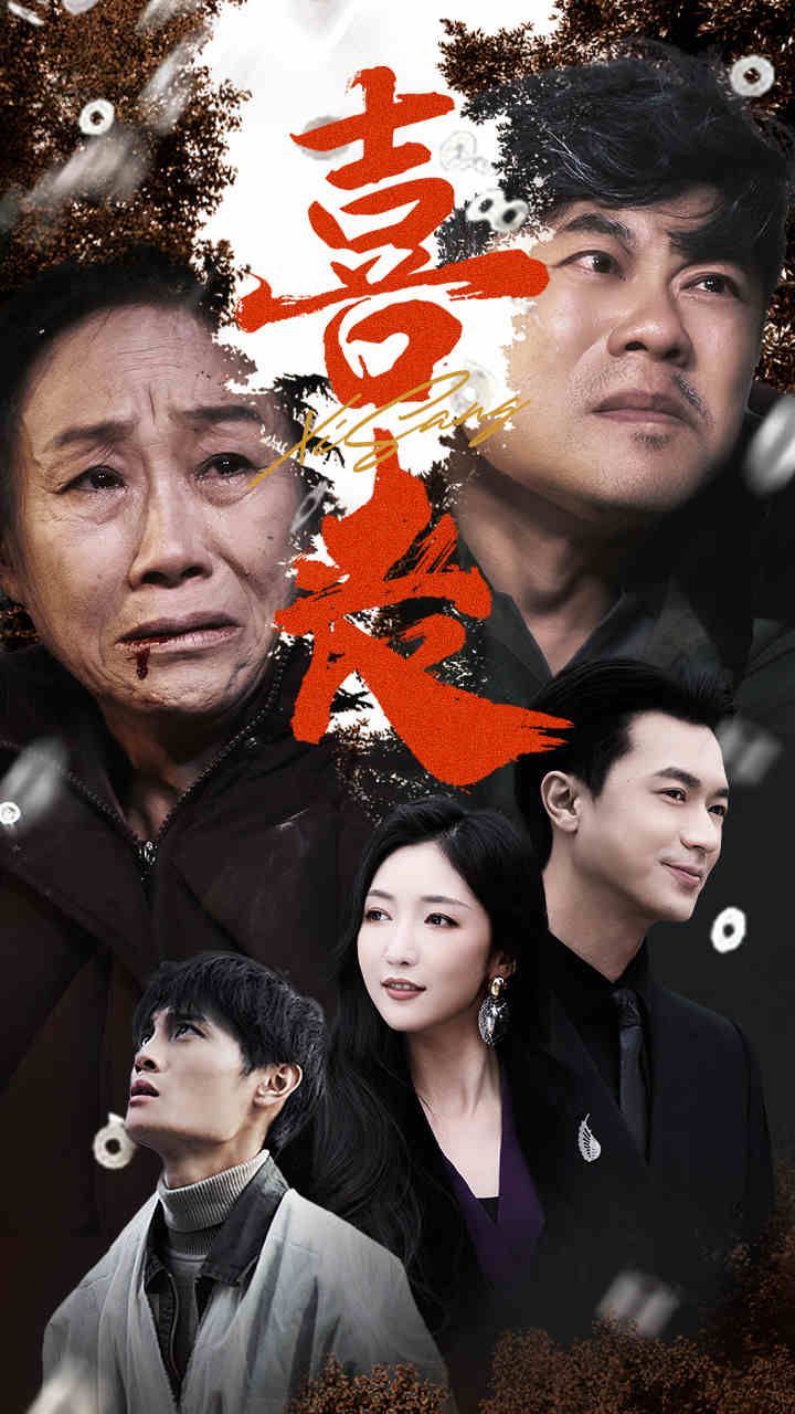 喜喪