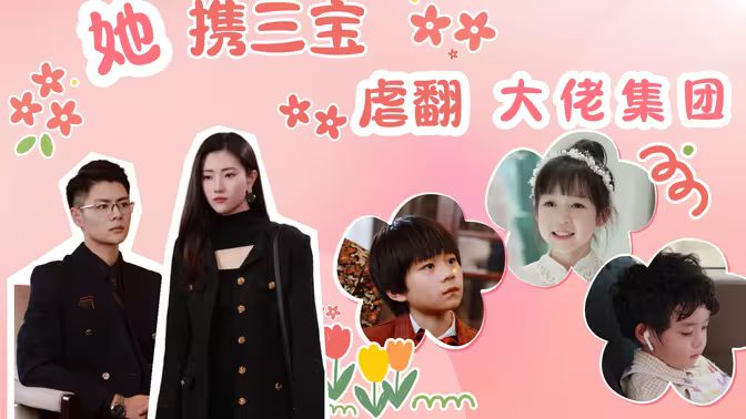 她攜三寶虐翻大佬集團(tuán)