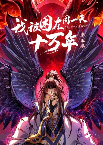 我被困在同一天十萬(wàn)年 第三季