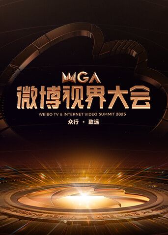 2025微博視界大會