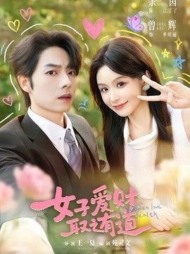 女子爱财，取之有道