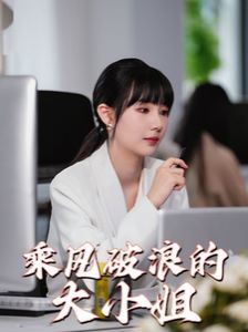 乘風(fēng)破浪的大小姐
