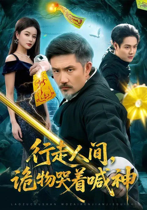 行走人间，诡物哭着喊神封面图