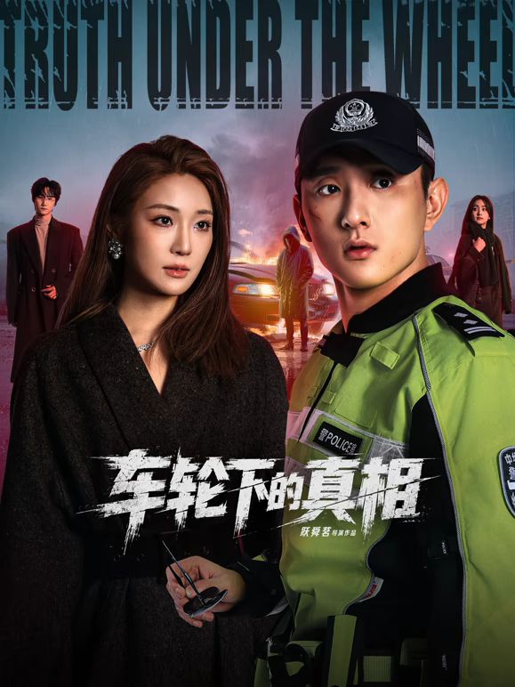 车轮下的真相