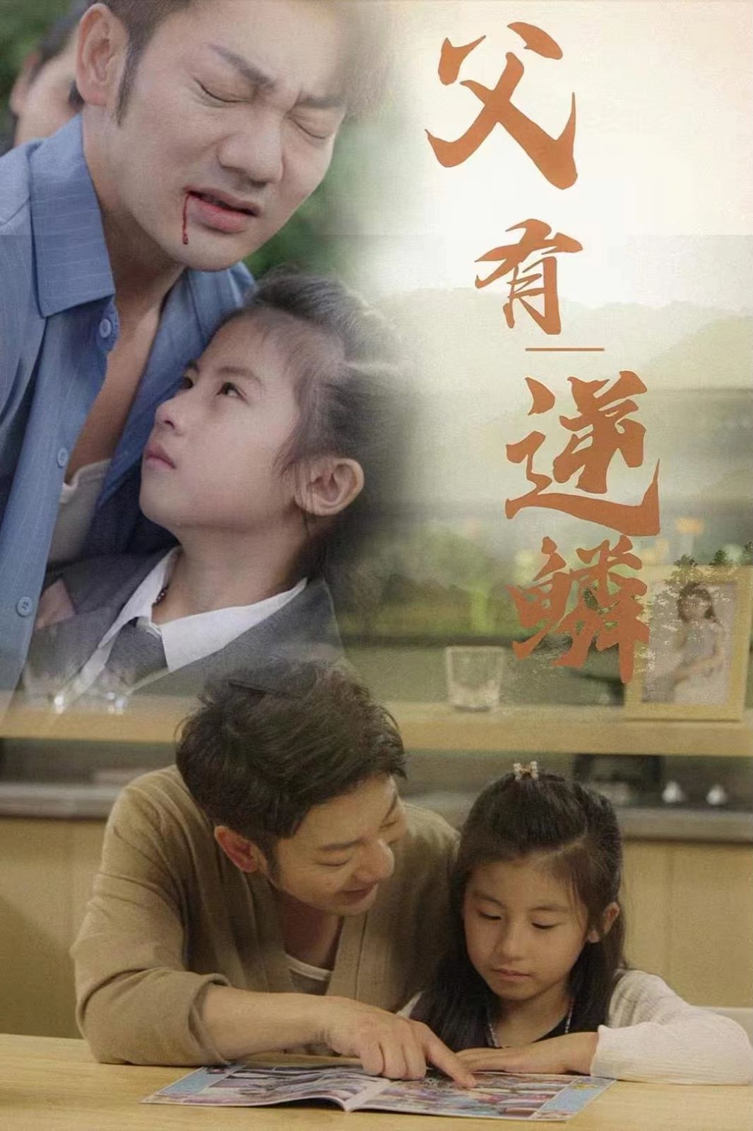 父有逆鱗