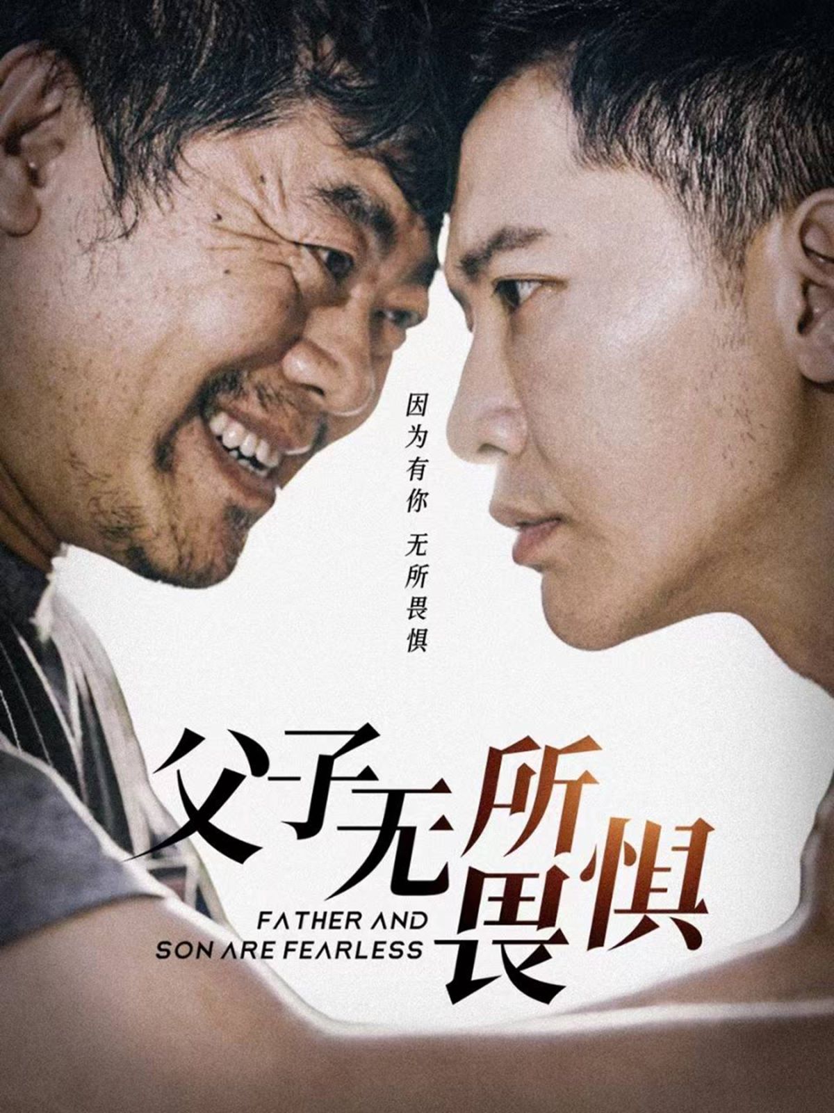 父子無所畏懼（父親的榮耀）