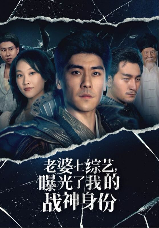 老婆上綜藝，曝光了我的戰(zhàn)神身份