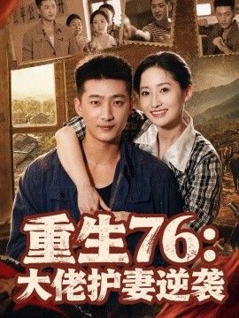 重生76：大佬护妻逆袭的封面图