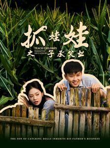 抓娃娃之子承父業(yè)(抓娃娃之不裝了，全村跟我攤牌了)