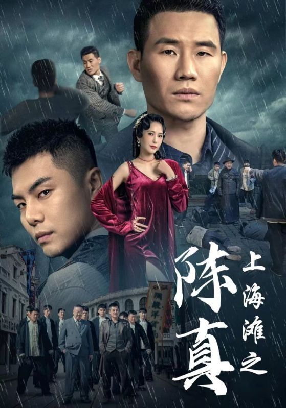 上海灘之陳真