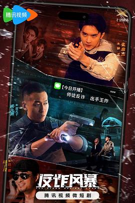 反诈风暴 