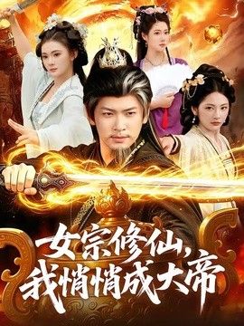 女宗修仙，我悄悄成大帝封面图
