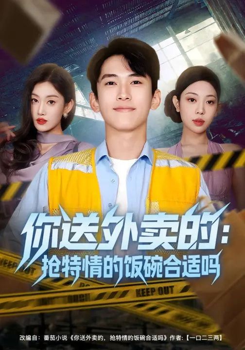 你送外卖的：抢特情的饭碗合适吗封面图