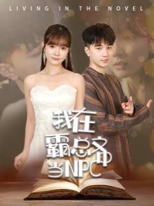 我在霸總文中當(dāng)NPC