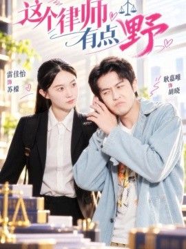 这个律师有点野的封面图