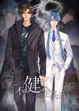 动态漫画 不健全关系·