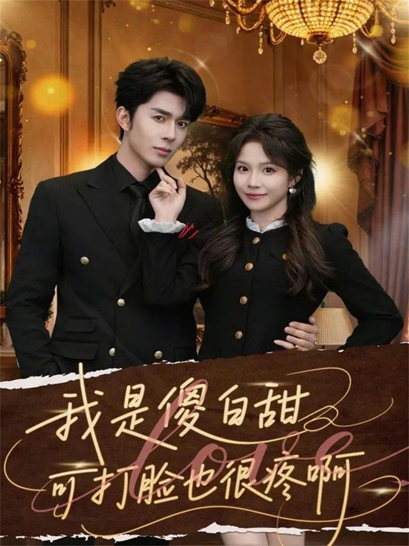 我是傻白甜可打脸也很疼啊封面图