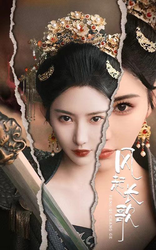 風(fēng)起長歌