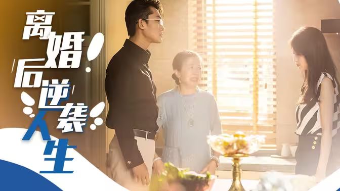 離婚后逆襲人生