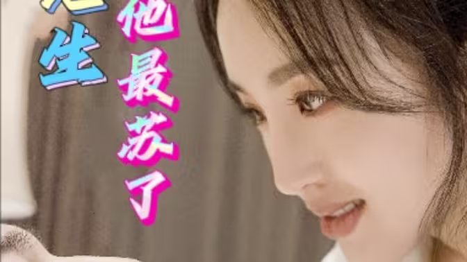 祁先生他最蘇了