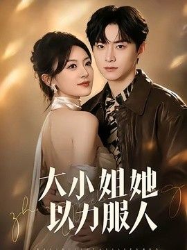 大小姐她以力服人封面图