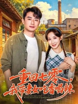 重回七零，我带妻女吃香喝辣封面图