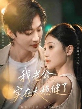 我老公实在太稳健了封面图