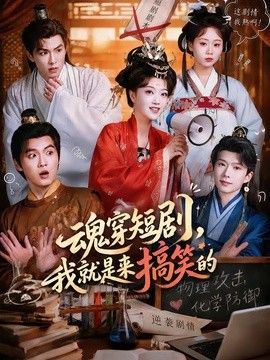 魂穿短剧，我就是来搞笑的