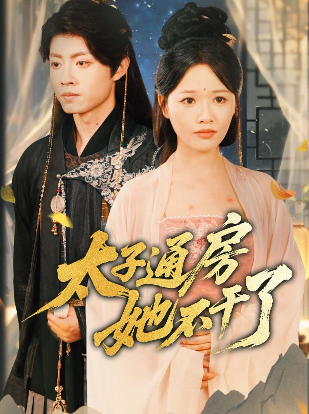 盛世無憂（太子通房她不干了）