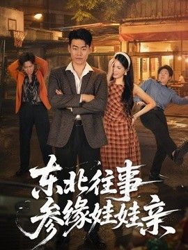 东北往事参缘娃娃亲封面图