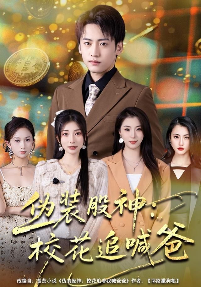 伪装股神：校花追喊爸