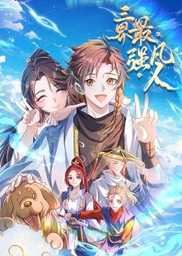 动态漫画 三界最强凡人·