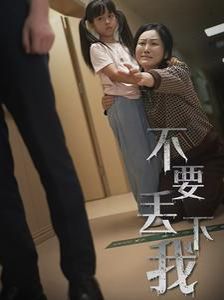 不要丟下我（不要拋棄我）