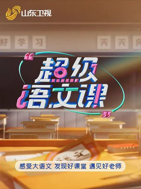 超级语文课5封面图