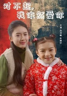 對不起我依然愛你
