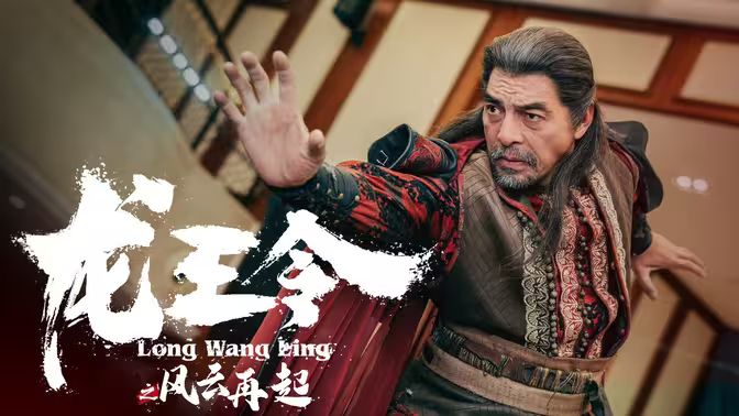 龍王令3（龍王令之風(fēng)云再起）