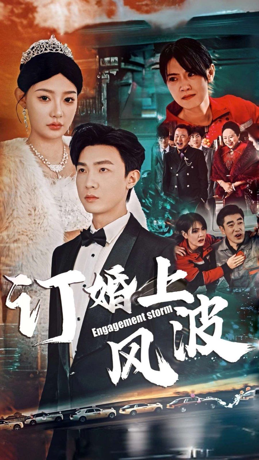 訂婚風(fēng)波（訂婚上風(fēng)波）
