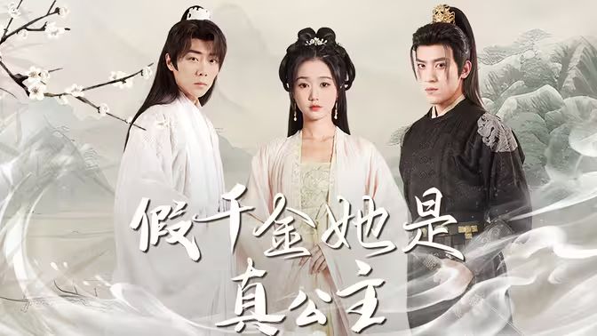 假千金她是真公主（團(tuán)寵公主美又嬌）
